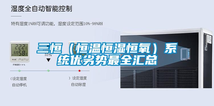 三恒（恒溫恒濕恒氧）系統(tǒng)優(yōu)劣勢(shì)最全匯總