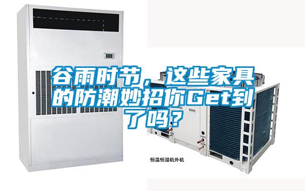谷雨時節，這些家具的防潮妙招你Get到了嗎？