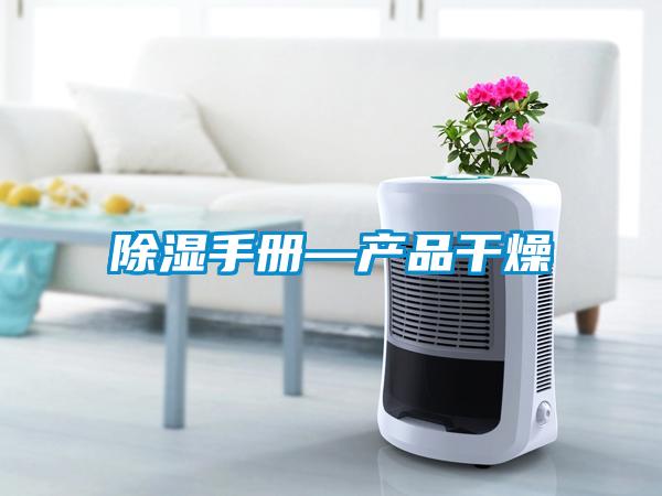 除濕手冊—產品干燥