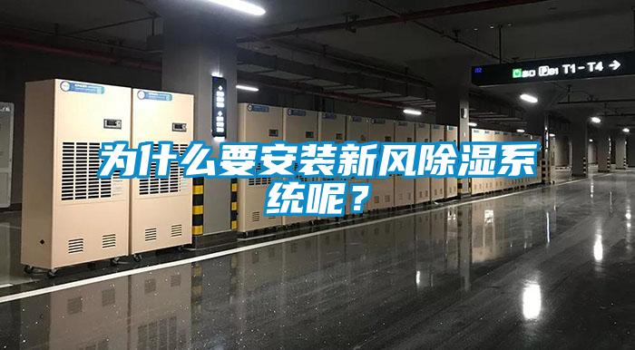 為什么要安裝新風除濕系統呢？
