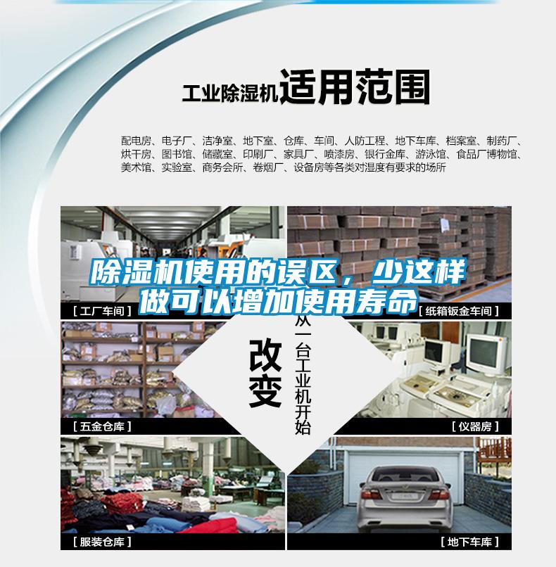 除濕機使用的誤區，少這樣做可以增加使用壽命