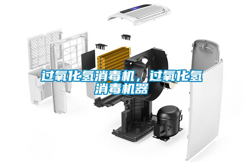 過氧化氫消毒機(jī)，過氧化氫消毒機(jī)器