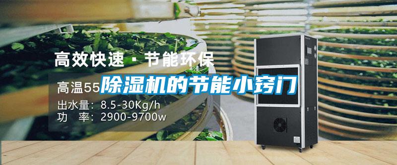 除濕機的節能小竅門