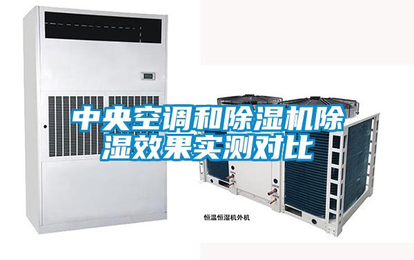 中央空調和除濕機除濕效果實測對比