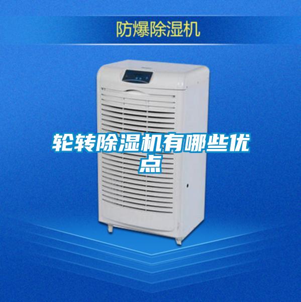 輪轉(zhuǎn)除濕機(jī)有哪些優(yōu)點