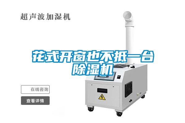 花式開窗也不抵一臺除濕機(jī)