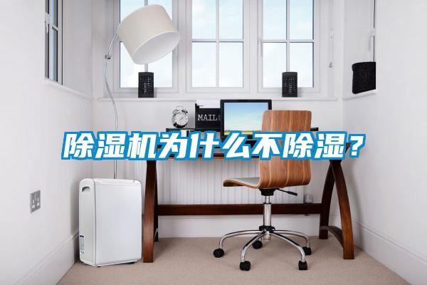 除濕機(jī)為什么不除濕？