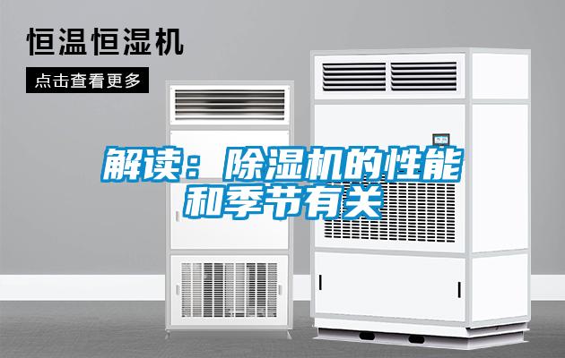 解讀：除濕機的性能和季節有關