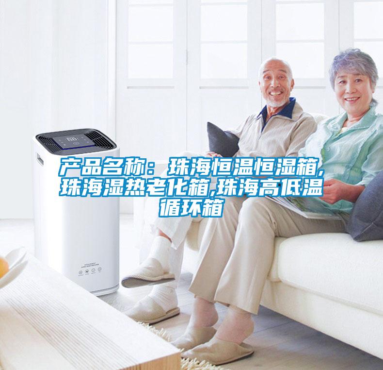 產品名稱：珠海恒溫恒濕箱,珠海濕熱老化箱,珠海高低溫循環箱