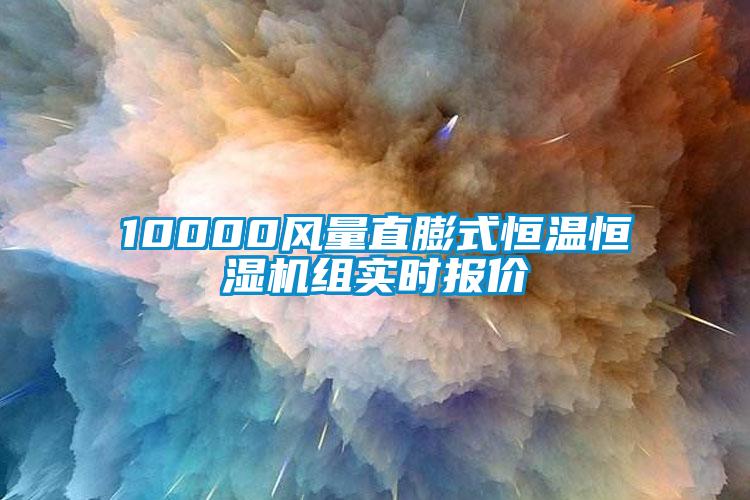 10000風(fēng)量直膨式恒溫恒濕機(jī)組實(shí)時(shí)報(bào)價(jià)