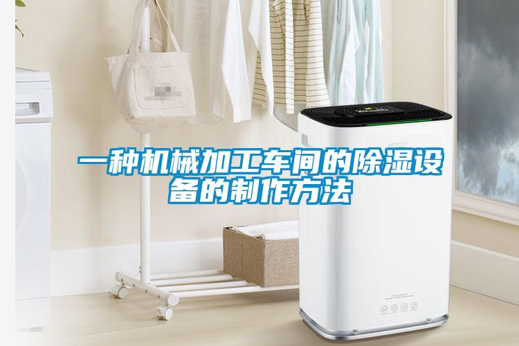 一種機(jī)械加工車間的除濕設(shè)備的制作方法