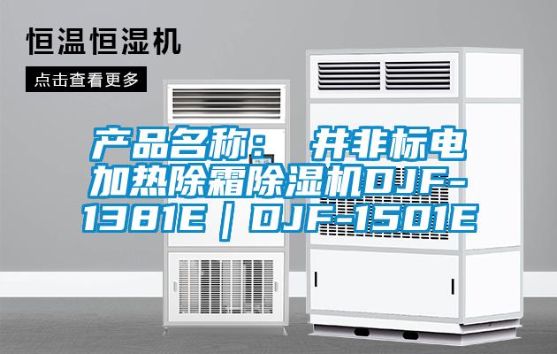 產品名稱：東井非標電加熱除霜除濕機DJF-1381E｜DJF-1501E