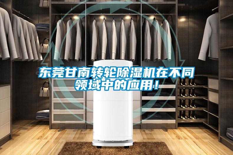 東莞甘南轉輪除濕機在不同領域中的應用！