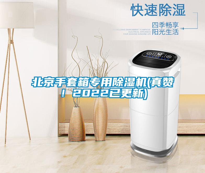北京手套箱專用除濕機(真贊！2022已更新)