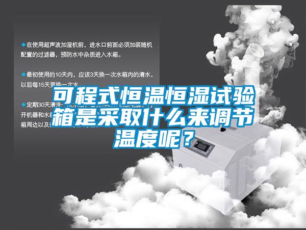 可程式恒溫恒濕試驗箱是采取什么來調節溫度呢？