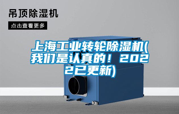 上海工業轉輪除濕機(我們是認真的！2022已更新)