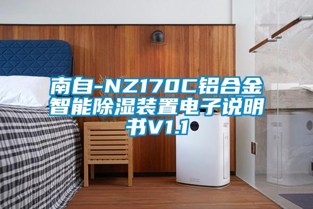 南自-NZ170C鋁合金智能除濕裝置電子說(shuō)明書V1.1