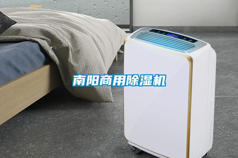 南陽商用除濕機
