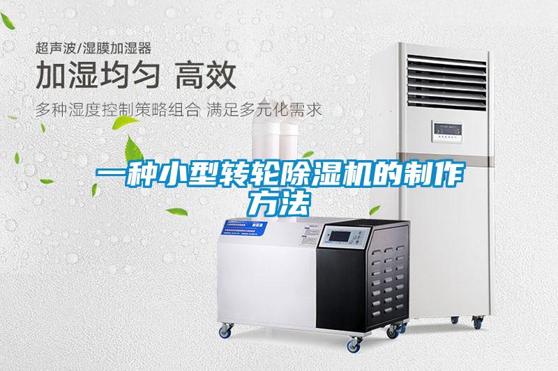 一種小型轉(zhuǎn)輪除濕機的制作方法