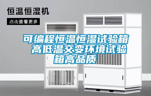 可編程恒溫恒濕試驗箱 高低溫交變環(huán)境試驗箱高品質(zhì)