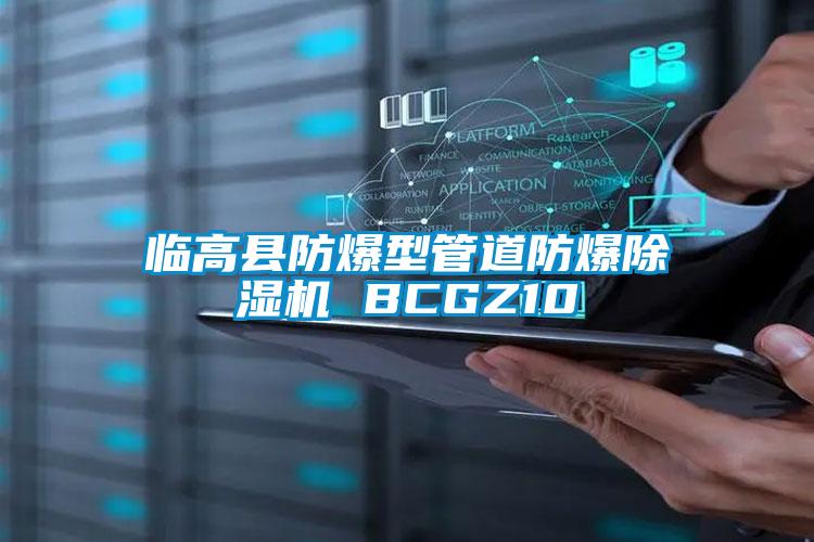 臨高縣防爆型管道防爆除濕機 BCGZ10