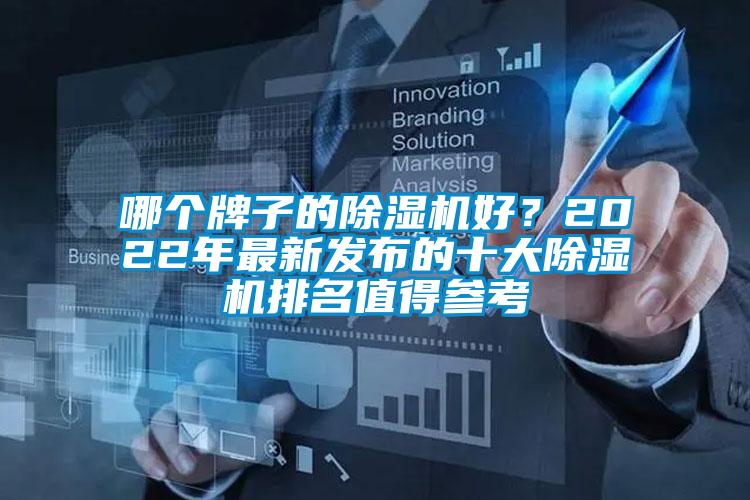 哪個牌子的除濕機好？2022年最新發布的十大除濕機排名值得參考