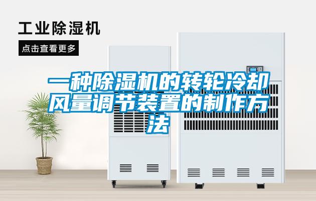 一種除濕機的轉輪冷卻風量調節裝置的制作方法