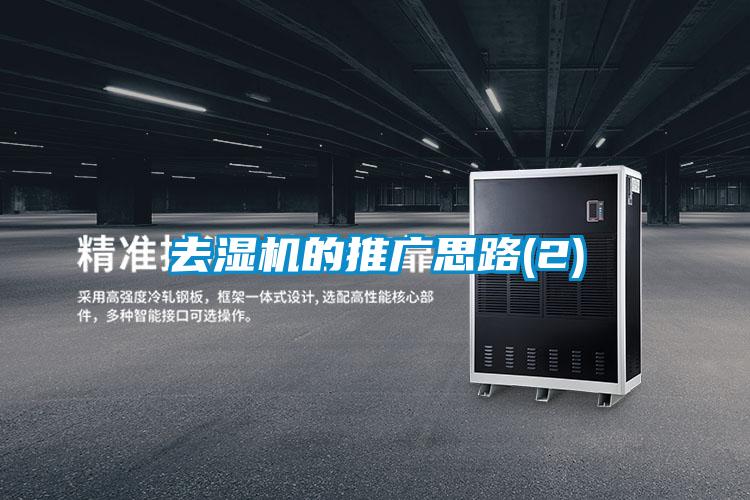 去濕機(jī)的推廣思路(2)