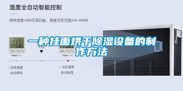一種掛面烘干除濕設備的制作方法