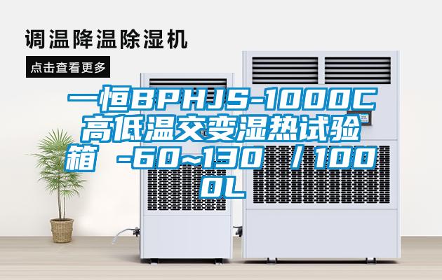 一恒BPHJS-1000C高低溫交變濕熱試驗(yàn)箱 -60~130℃／1000L