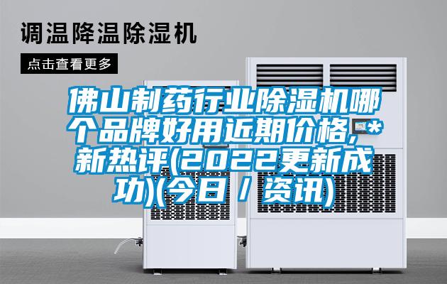 佛山制藥行業除濕機哪個品牌好用近期價格,＊新熱評(2022更新成功)(今日／資訊)