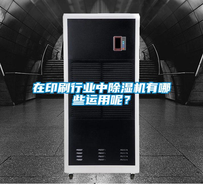 在印刷行業中除濕機有哪些運用呢？