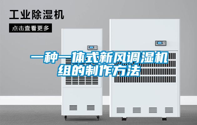 一種一體式新風調濕機組的制作方法