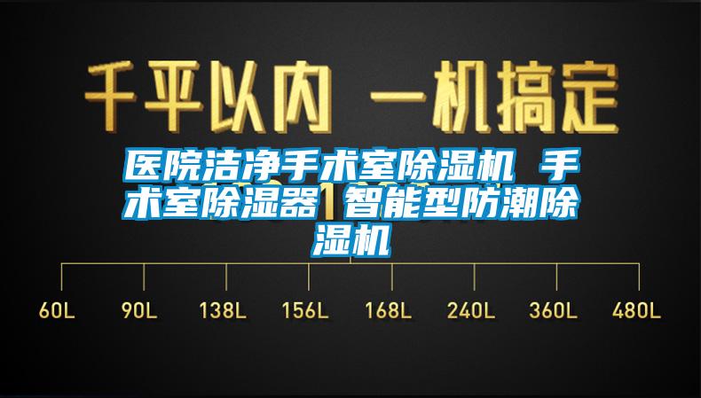 醫(yī)院潔凈手術(shù)室除濕機 手術(shù)室除濕器 智能型防潮除濕機