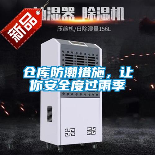 倉庫防潮措施，讓你安全度過雨季