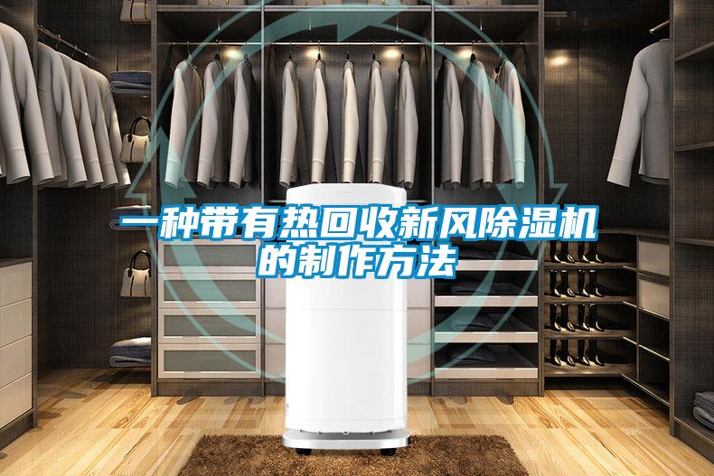 一種帶有熱回收新風除濕機的制作方法