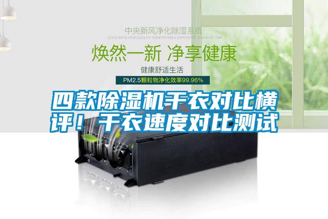四款除濕機(jī)干衣對(duì)比橫評(píng)！干衣速度對(duì)比測(cè)試