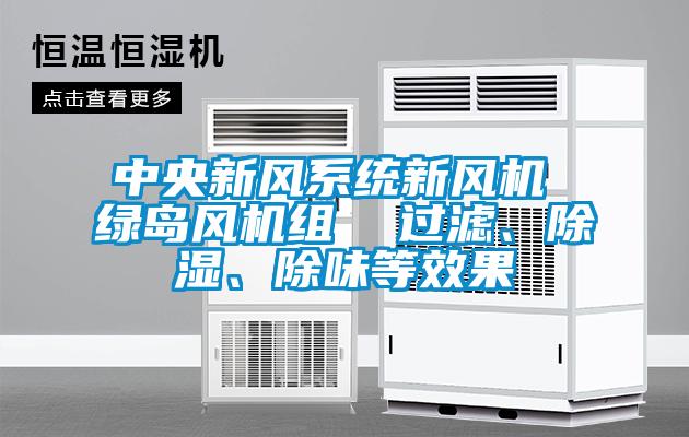 中央新風系統新風機 綠島風機組  過濾、除濕、除味等效果