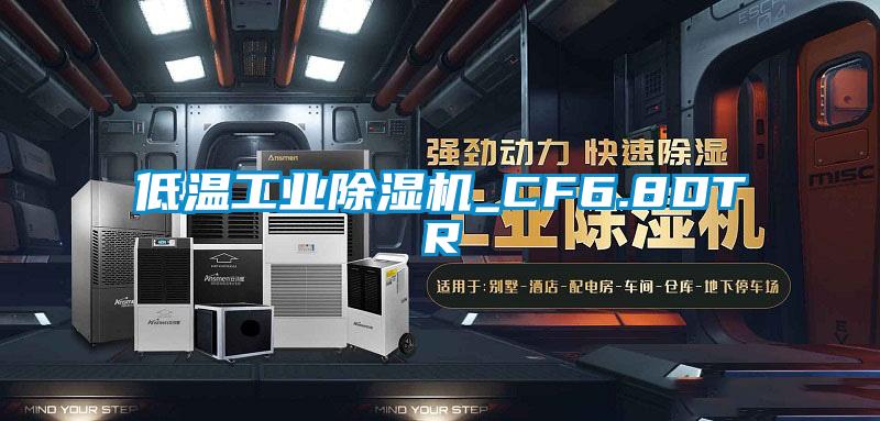 低溫工業除濕機_CF6.8DTR