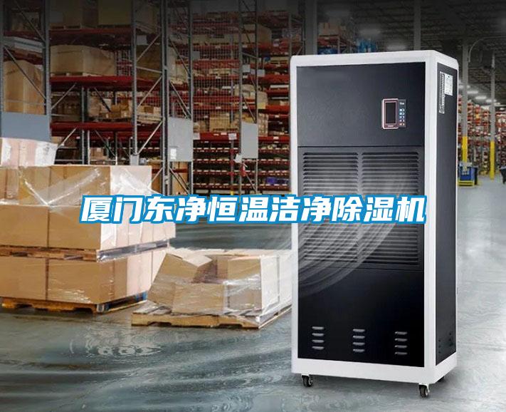 廈門東凈恒溫潔凈除濕機