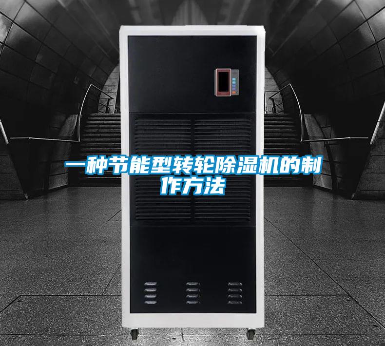 一種節能型轉輪除濕機的制作方法
