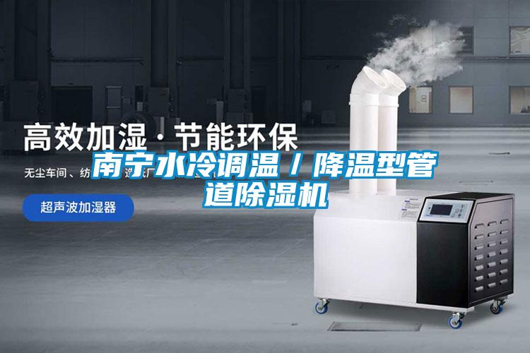 南寧水冷調溫／降溫型管道除濕機