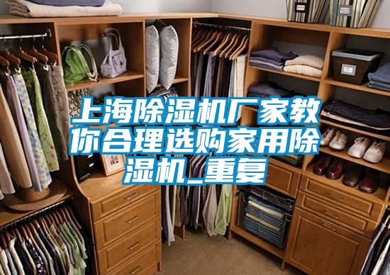 上海除濕機廠家教你合理選購家用除濕機_重復(fù)