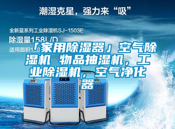 「家用除濕器」空氣除濕機 物品抽濕機，工業除濕機，空氣凈化器