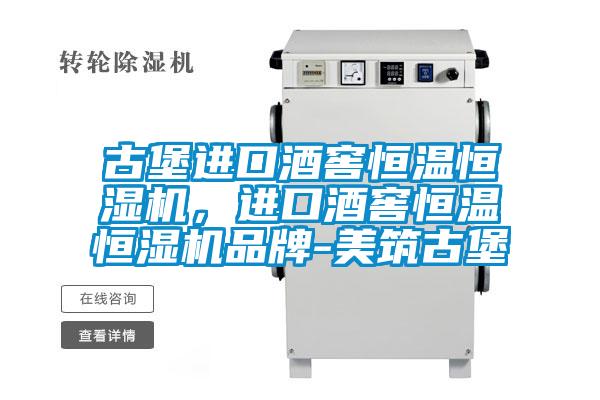 古堡進(jìn)口酒窖恒溫恒濕機(jī)，進(jìn)口酒窖恒溫恒濕機(jī)品牌-美筑古堡