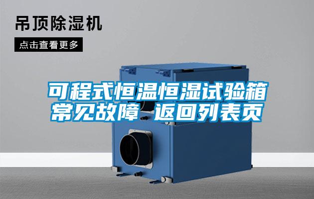 可程式恒溫恒濕試驗(yàn)箱常見(jiàn)故障 返回列表頁(yè)