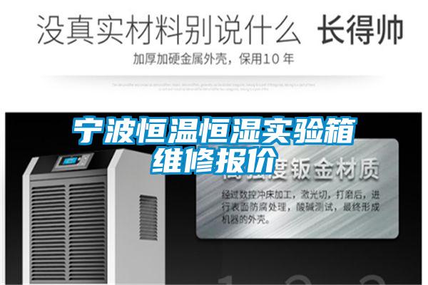 寧波恒溫恒濕實(shí)驗(yàn)箱維修報(bào)價(jià)