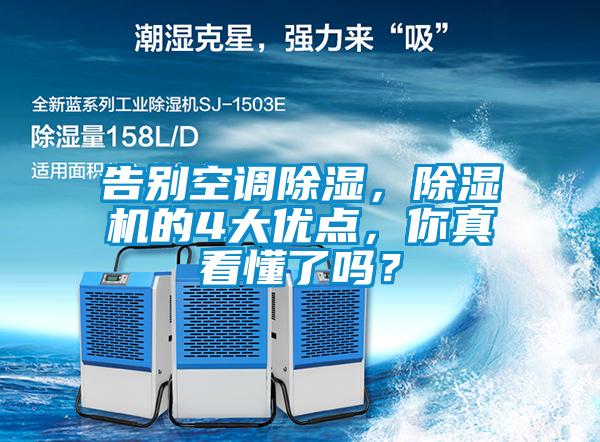 告別空調除濕，除濕機的4大優點，你真看懂了嗎？
