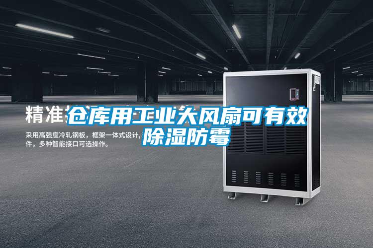 倉庫用工業大風扇可有效除濕防霉