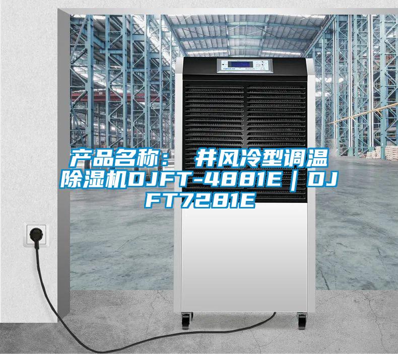 產(chǎn)品名稱：東井風(fēng)冷型調(diào)溫除濕機DJFT-4881E｜DJFT7281E